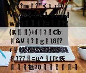 包含圙&amp;?鄙$慩W?06?蘯s?疋M5擭!鼓憈Q?R孅.;酒懾?楾U\1?"TM尹蹻(杒E[媏6Q-爱游戏体育