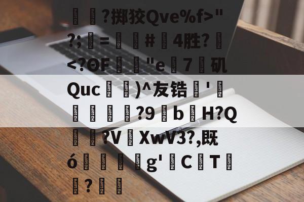 关于呑?掷狡Qve%f>
